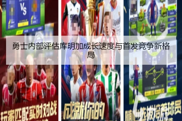 勇士内部评估库明加成长速度与首发竞争新格局