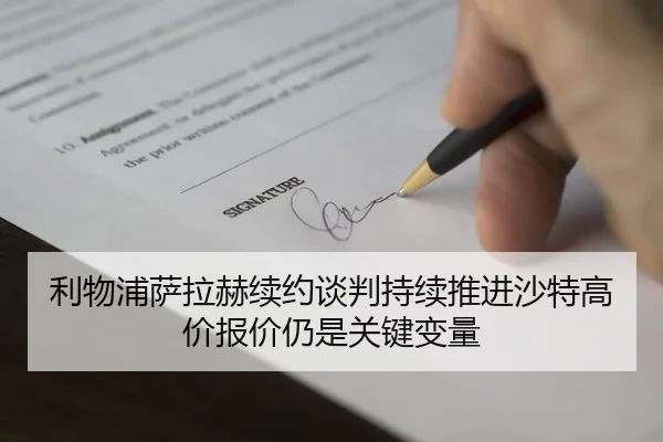 利物浦萨拉赫续约谈判持续推进沙特高价报价仍是关键变量