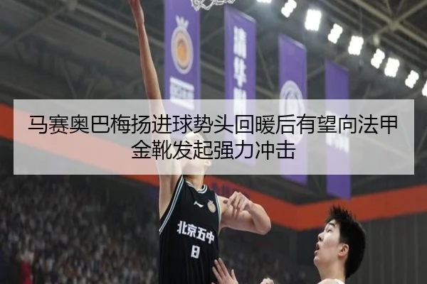 马赛奥巴梅扬进球势头回暖后有望向法甲金靴发起强力冲击