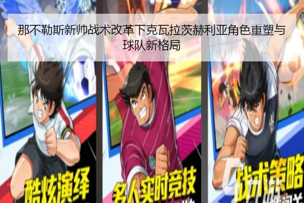 那不勒斯新帅战术改革下克瓦拉茨赫利亚角色重塑与球队新格局