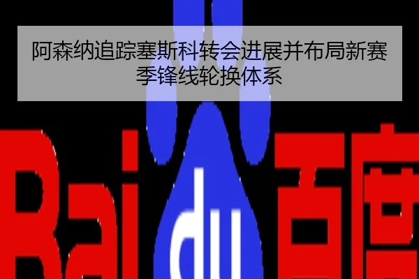 阿森纳追踪塞斯科转会进展并布局新赛季锋线轮换体系