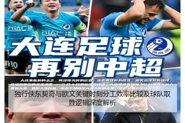独行侠东契奇与欧文关键时刻分工效率比较及球队取胜逻辑深度解析
